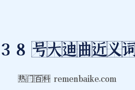 38号大迪曲近义词是什么意思的图片
